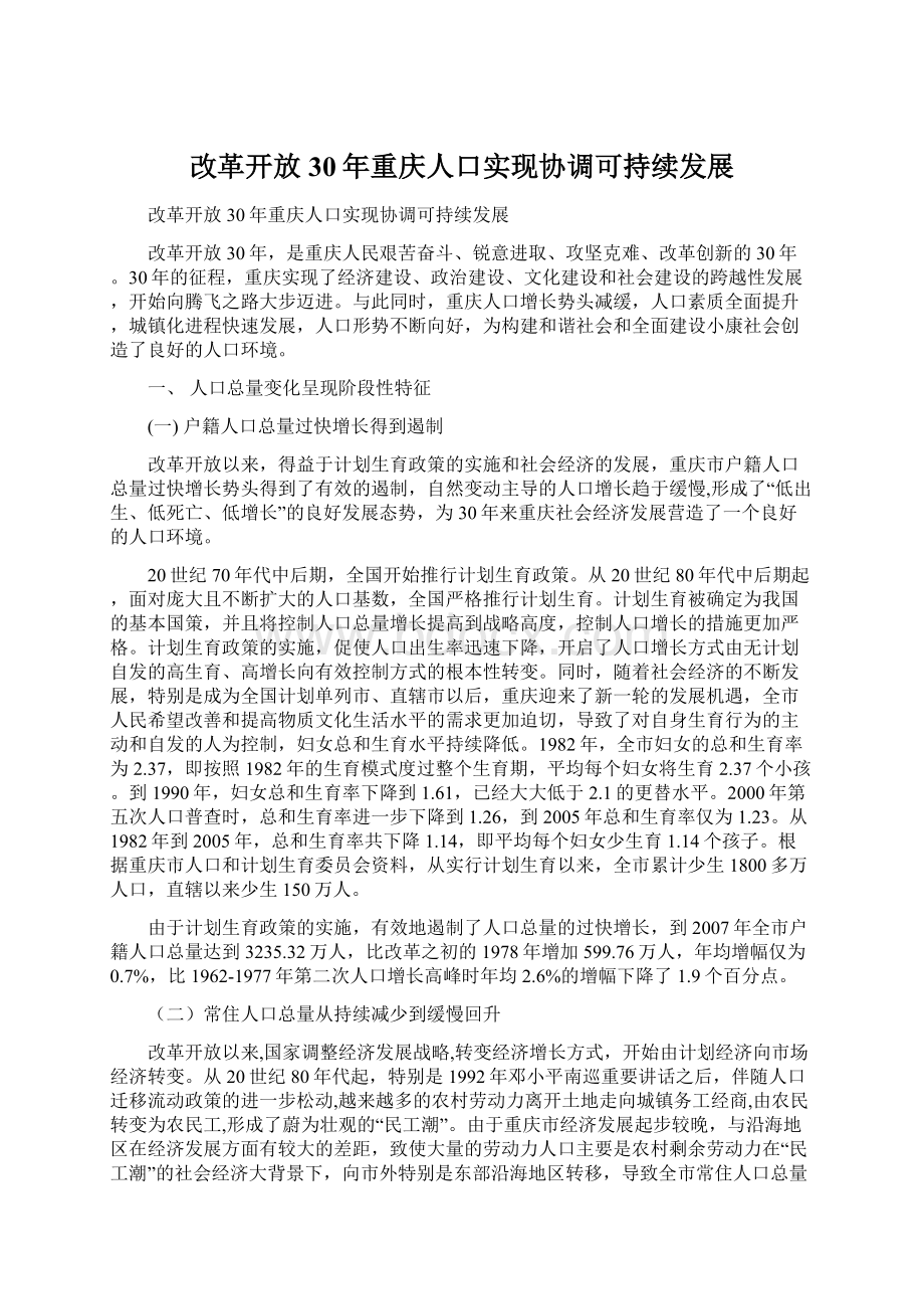 改革开放30年重庆人口实现协调可持续发展.docx