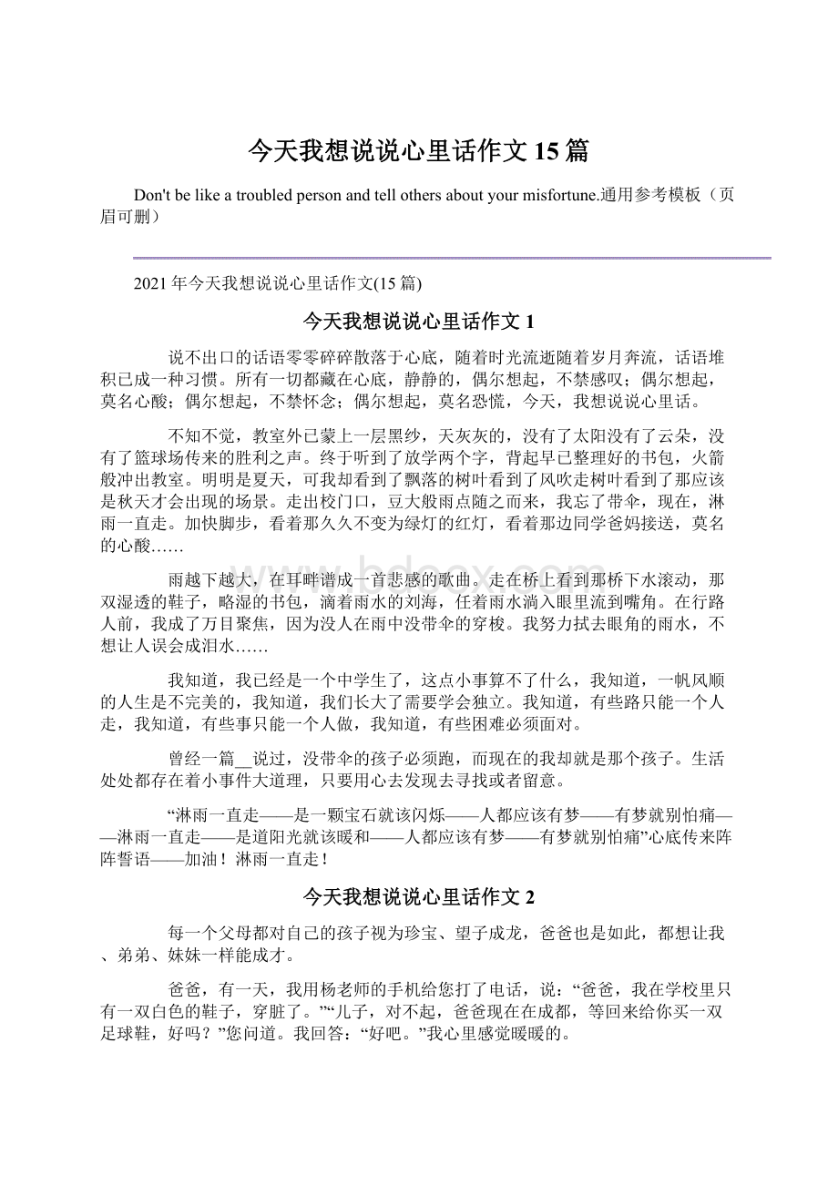 今天我想说说心里话作文15篇.docx