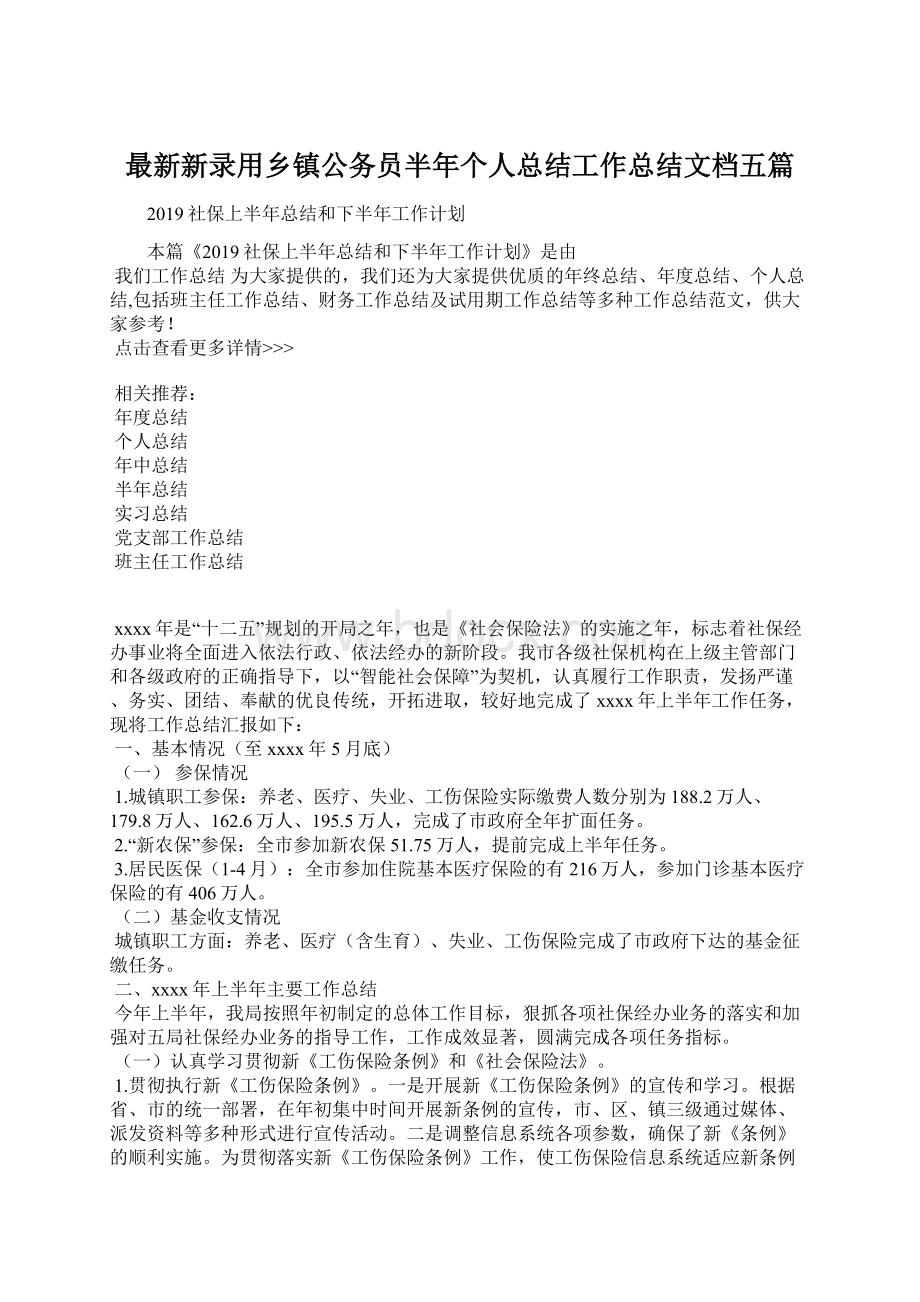 最新新录用乡镇公务员半年个人总结工作总结文档五篇.docx