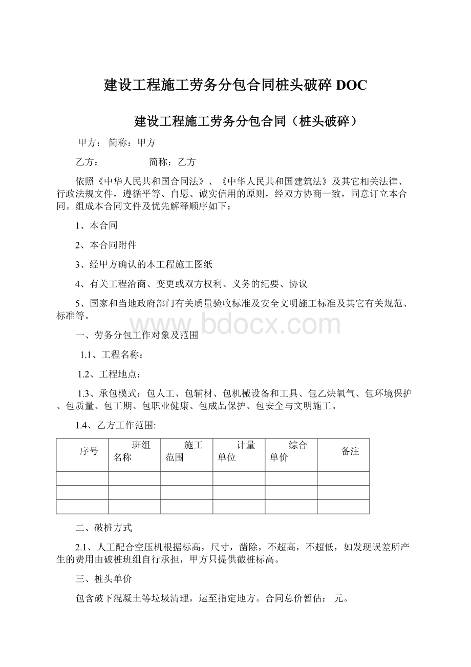 建设工程施工劳务分包合同桩头破碎DOCWord下载.docx