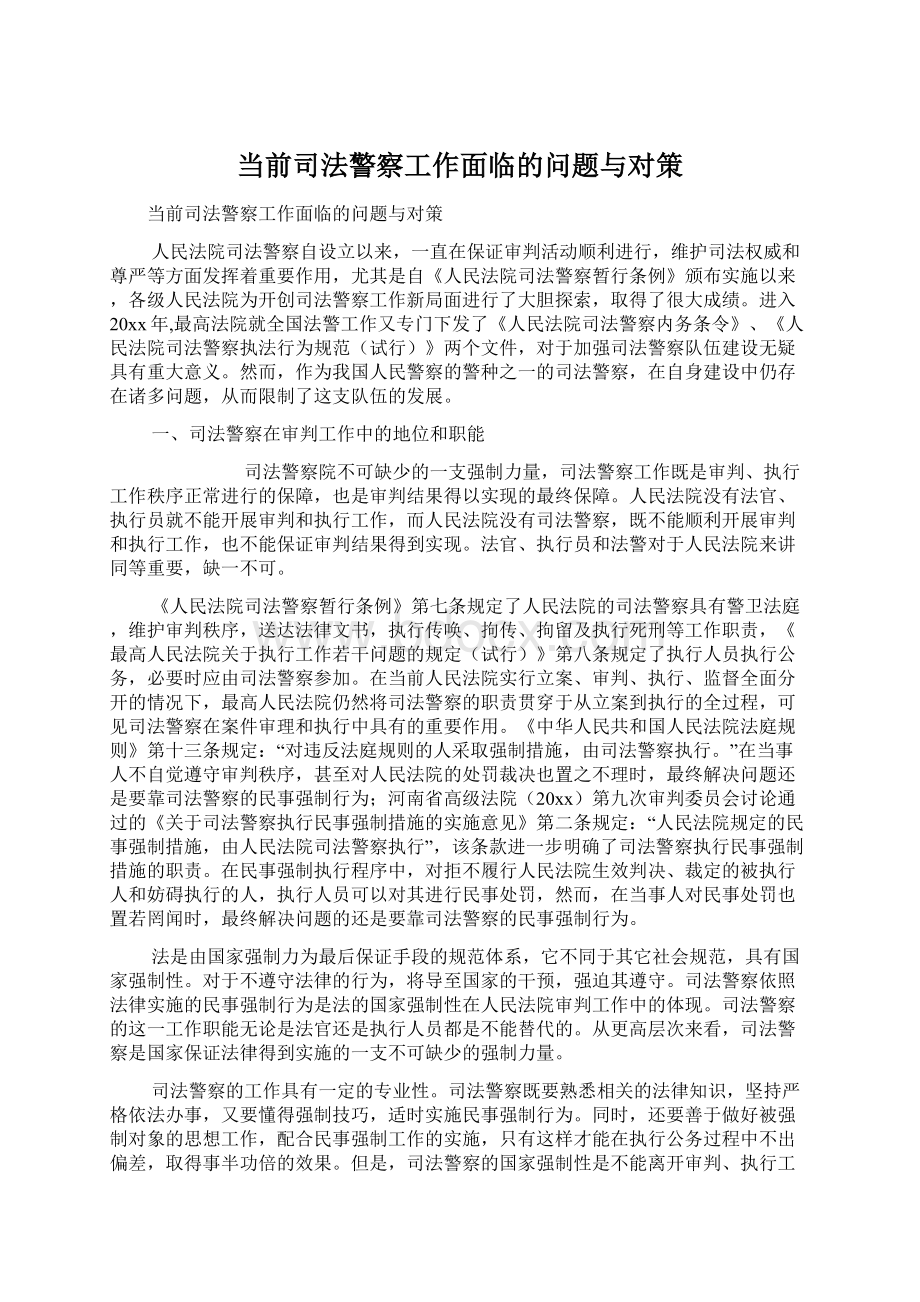 当前司法警察工作面临的问题与对策.docx