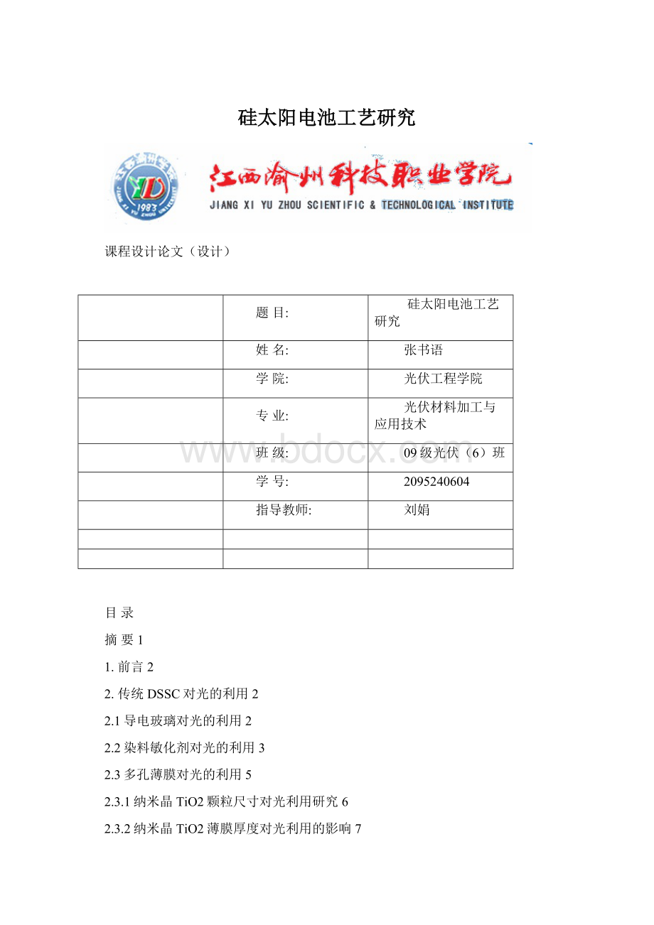 硅太阳电池工艺研究Word文件下载.docx_第1页