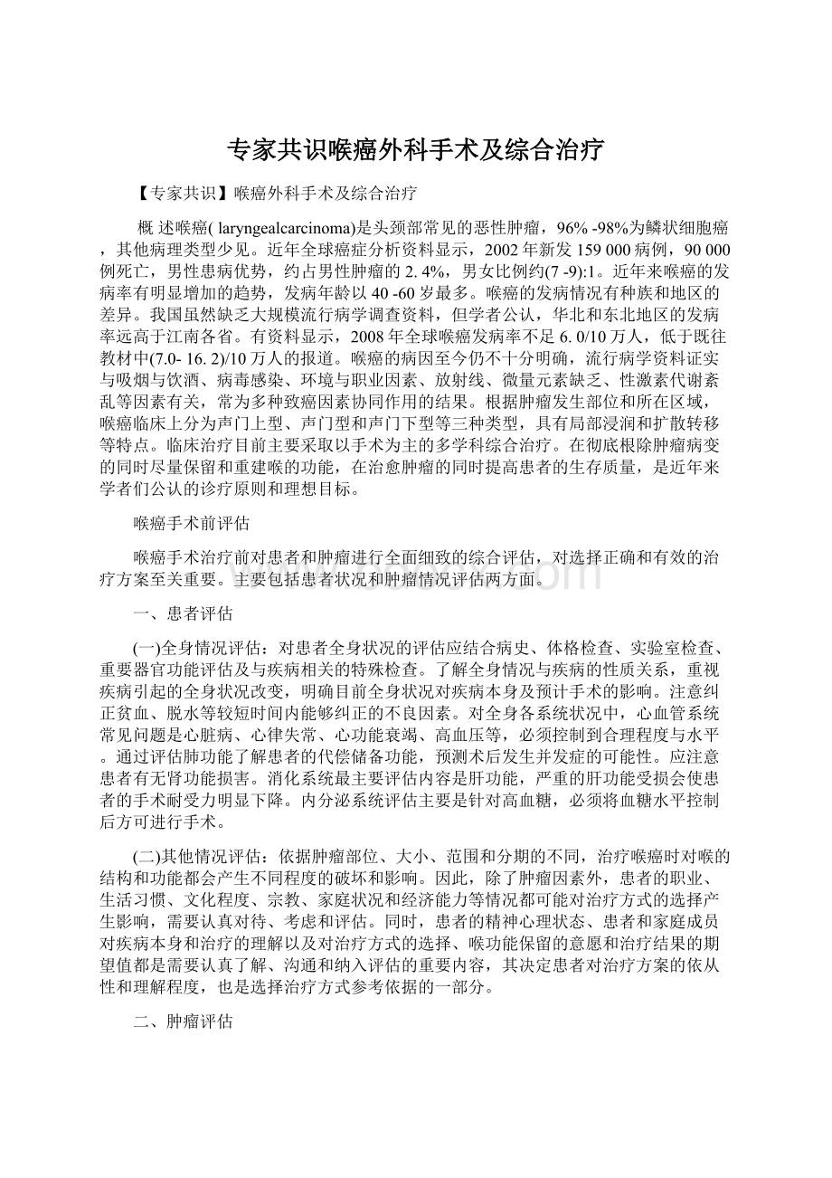 专家共识喉癌外科手术及综合治疗.docx