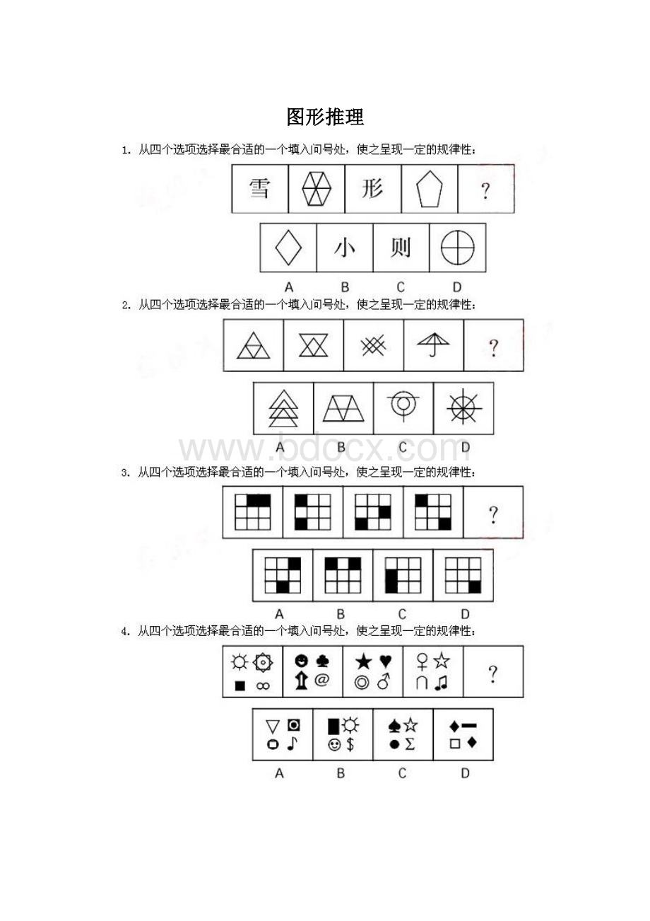 图形推理Word格式文档下载.docx