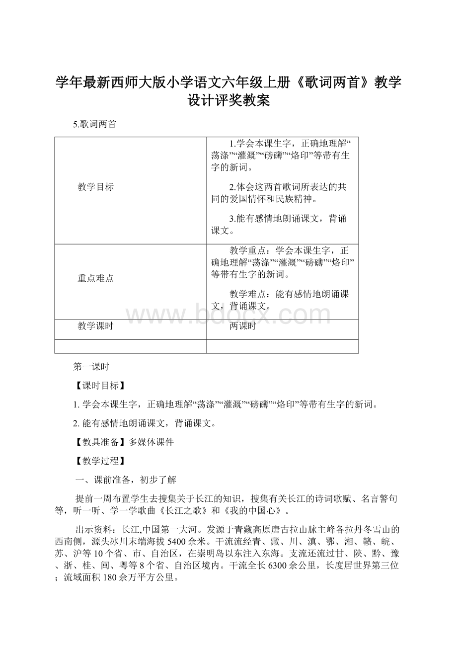 学年最新西师大版小学语文六年级上册《歌词两首》教学设计评奖教案.docx_第1页