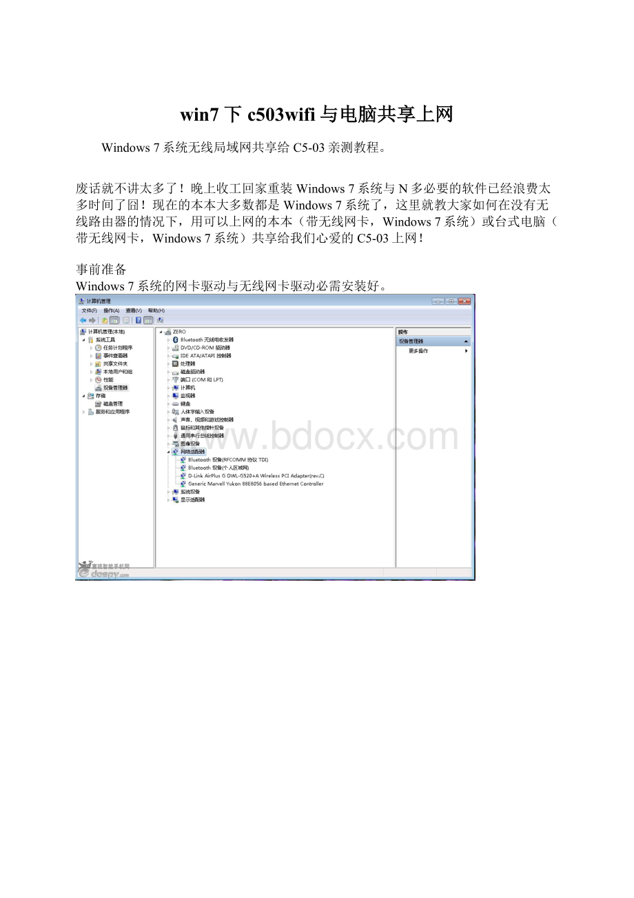 win7下c503wifi与电脑共享上网.docx_第1页