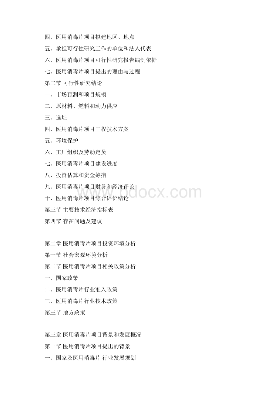 医用消毒片项目可行性研究报告Word文档格式.docx_第3页
