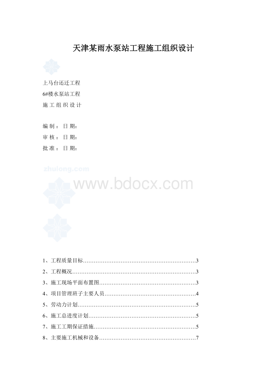 天津某雨水泵站工程施工组织设计.docx_第1页