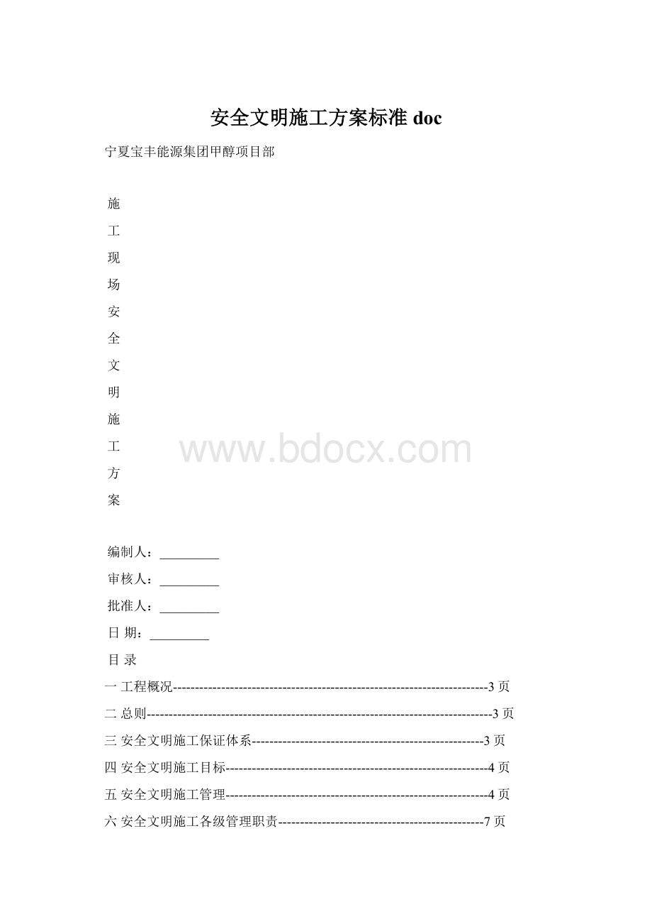 安全文明施工方案标准docWord格式.docx