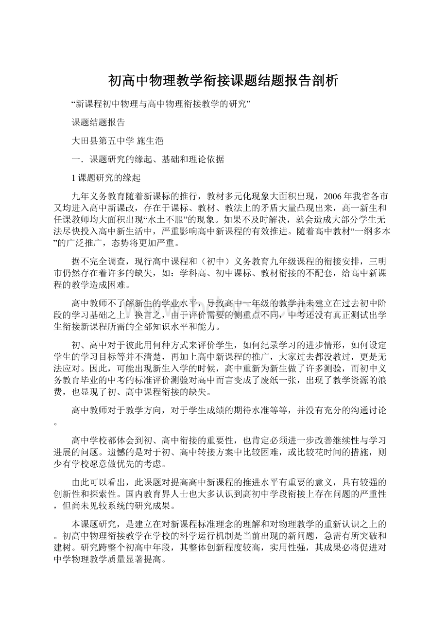 初高中物理教学衔接课题结题报告剖析Word文档下载推荐.docx