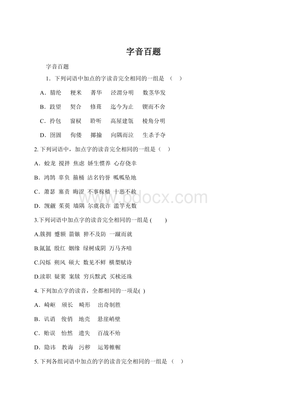 字音百题.docx_第1页