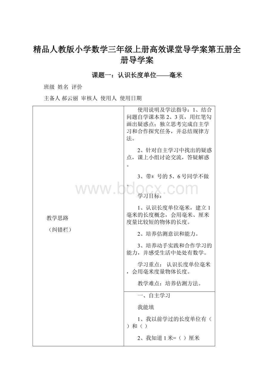 精品人教版小学数学三年级上册高效课堂导学案第五册全册导学案.docx