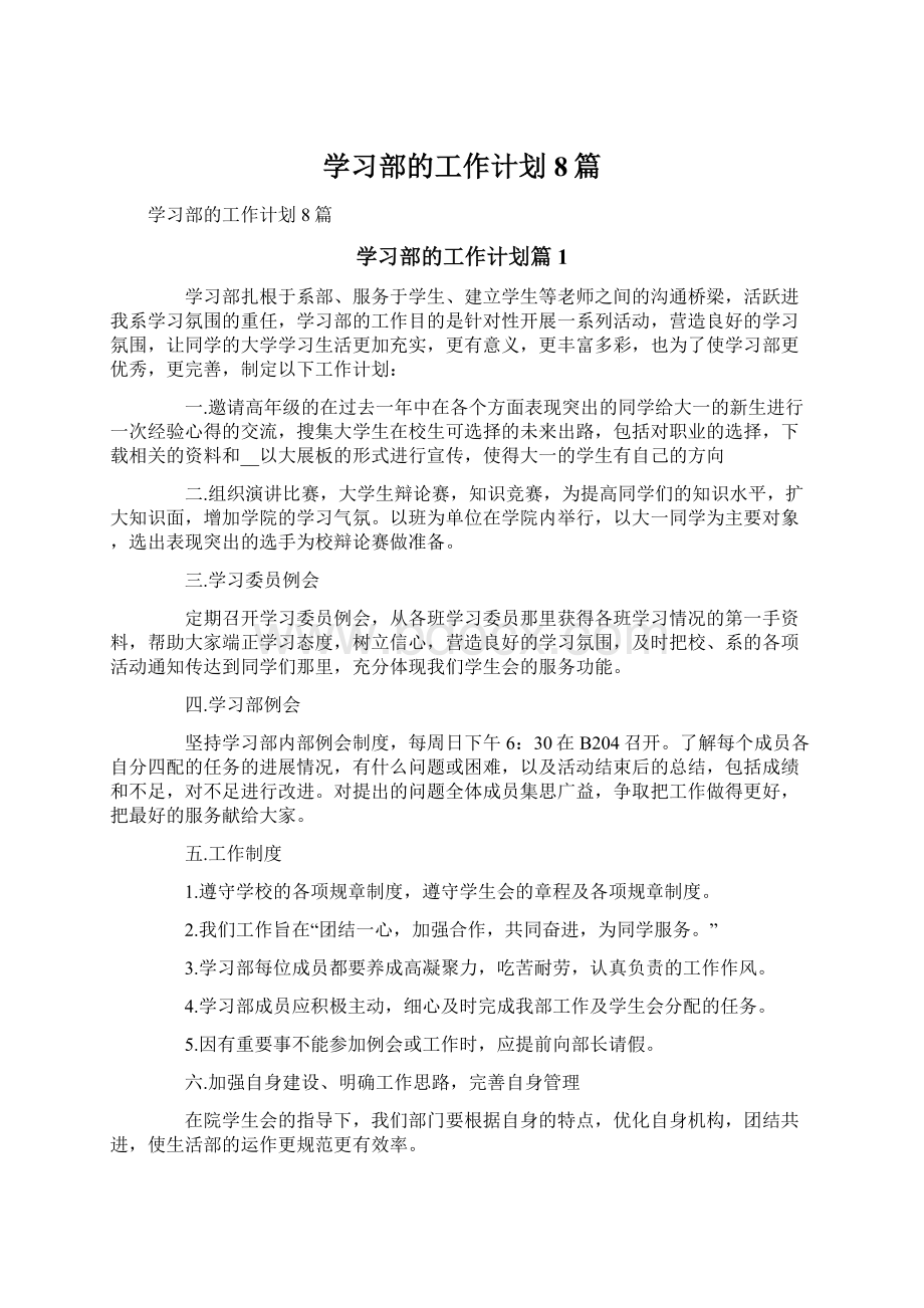 学习部的工作计划8篇Word下载.docx