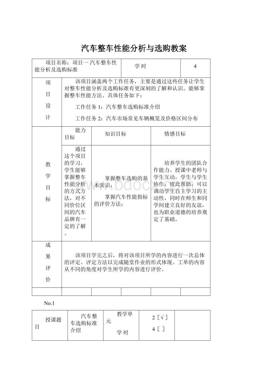 汽车整车性能分析与选购教案.docx_第1页