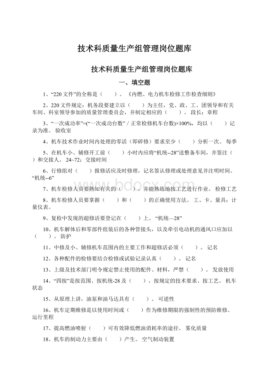 技术科质量生产组管理岗位题库.docx_第1页