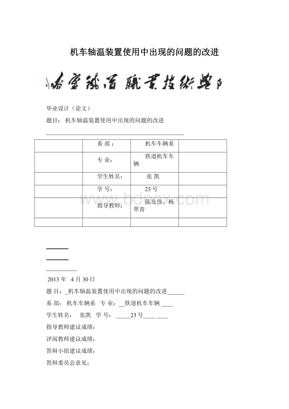 机车轴温装置使用中出现的问题的改进.docx_第1页