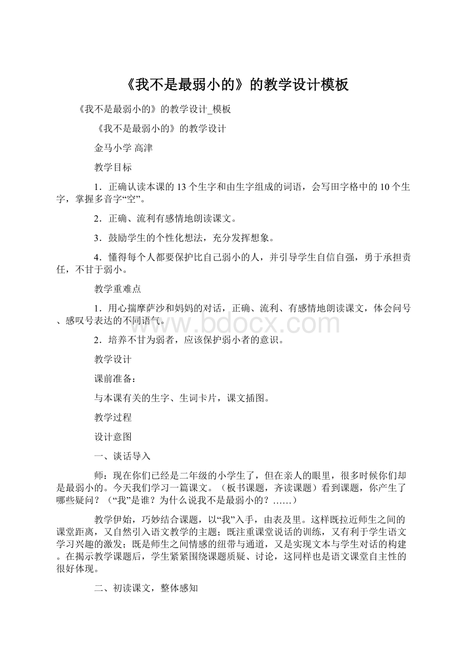 《我不是最弱小的》的教学设计模板Word格式.docx