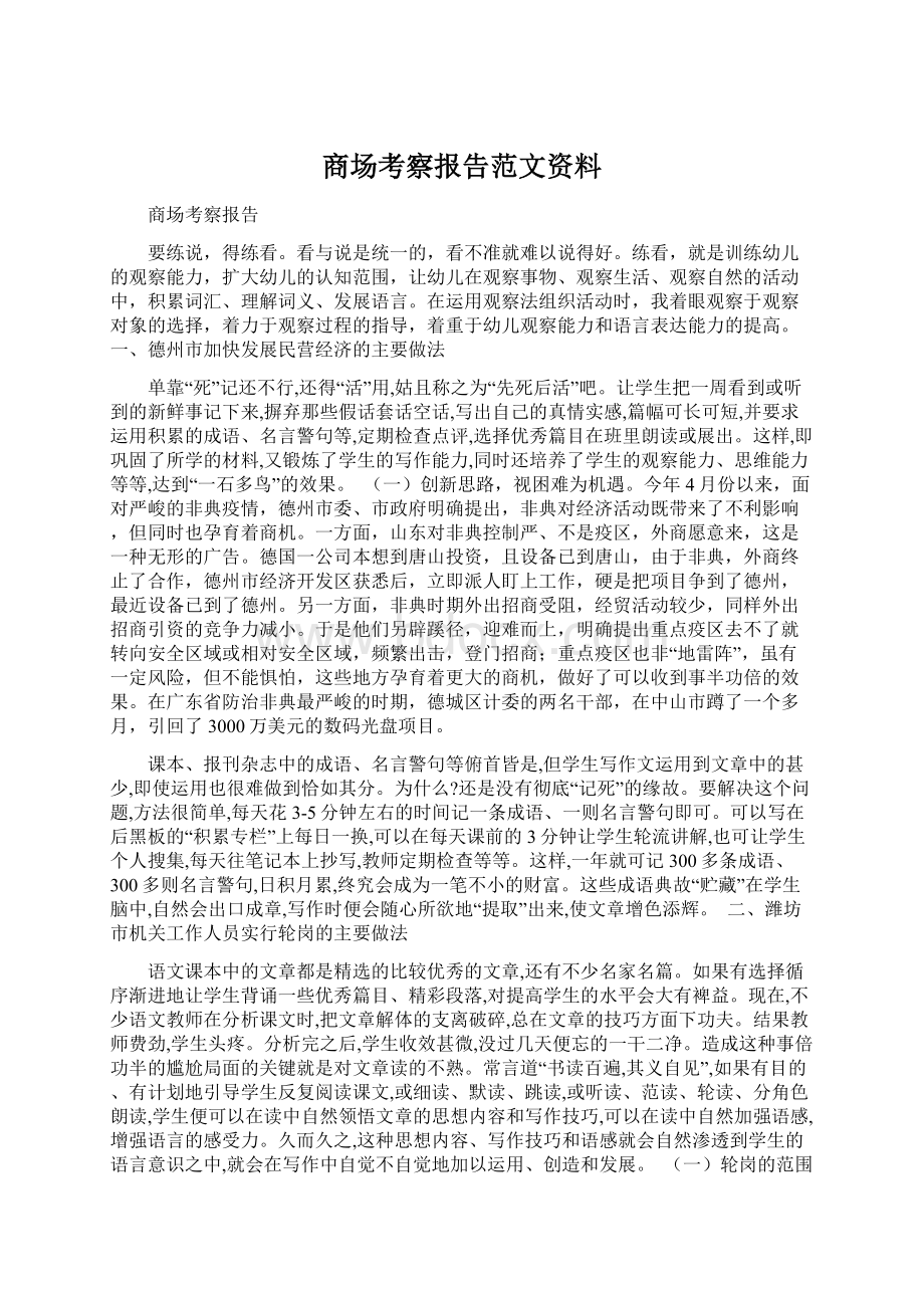 商场考察报告范文资料Word文档下载推荐.docx