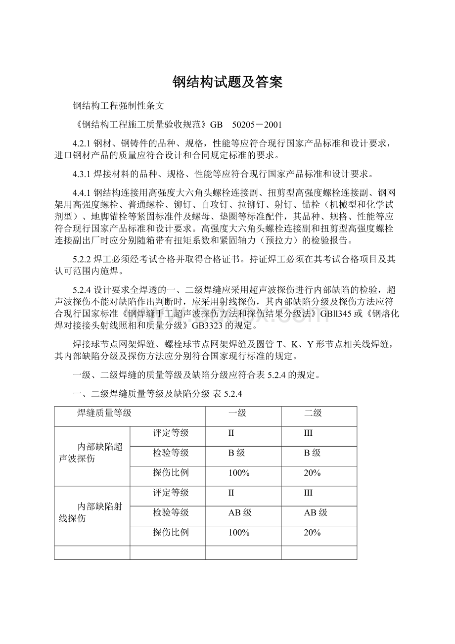 钢结构试题及答案Word格式文档下载.docx_第1页