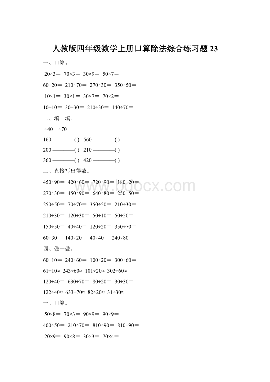 人教版四年级数学上册口算除法综合练习题 23Word下载.docx