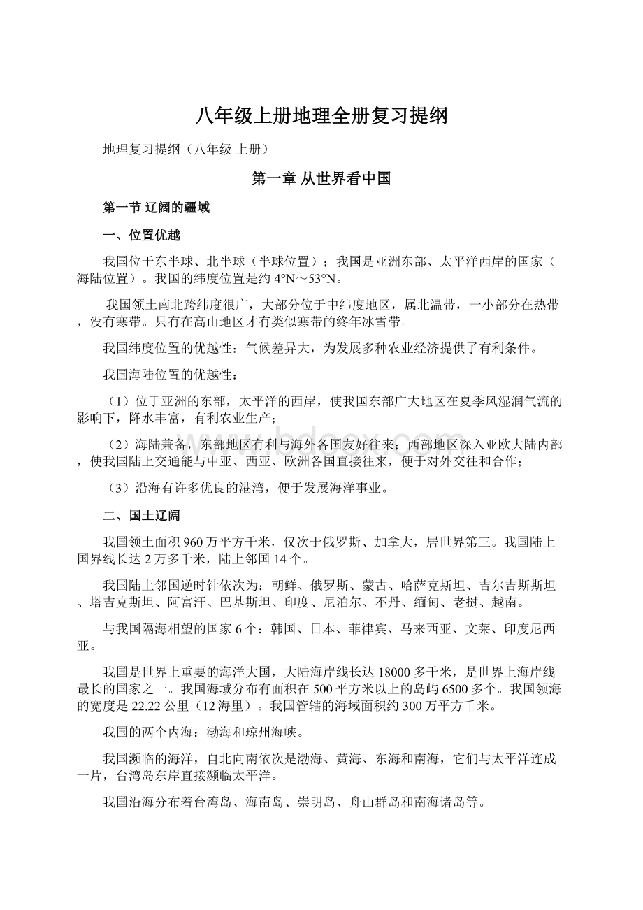 八年级上册地理全册复习提纲.docx