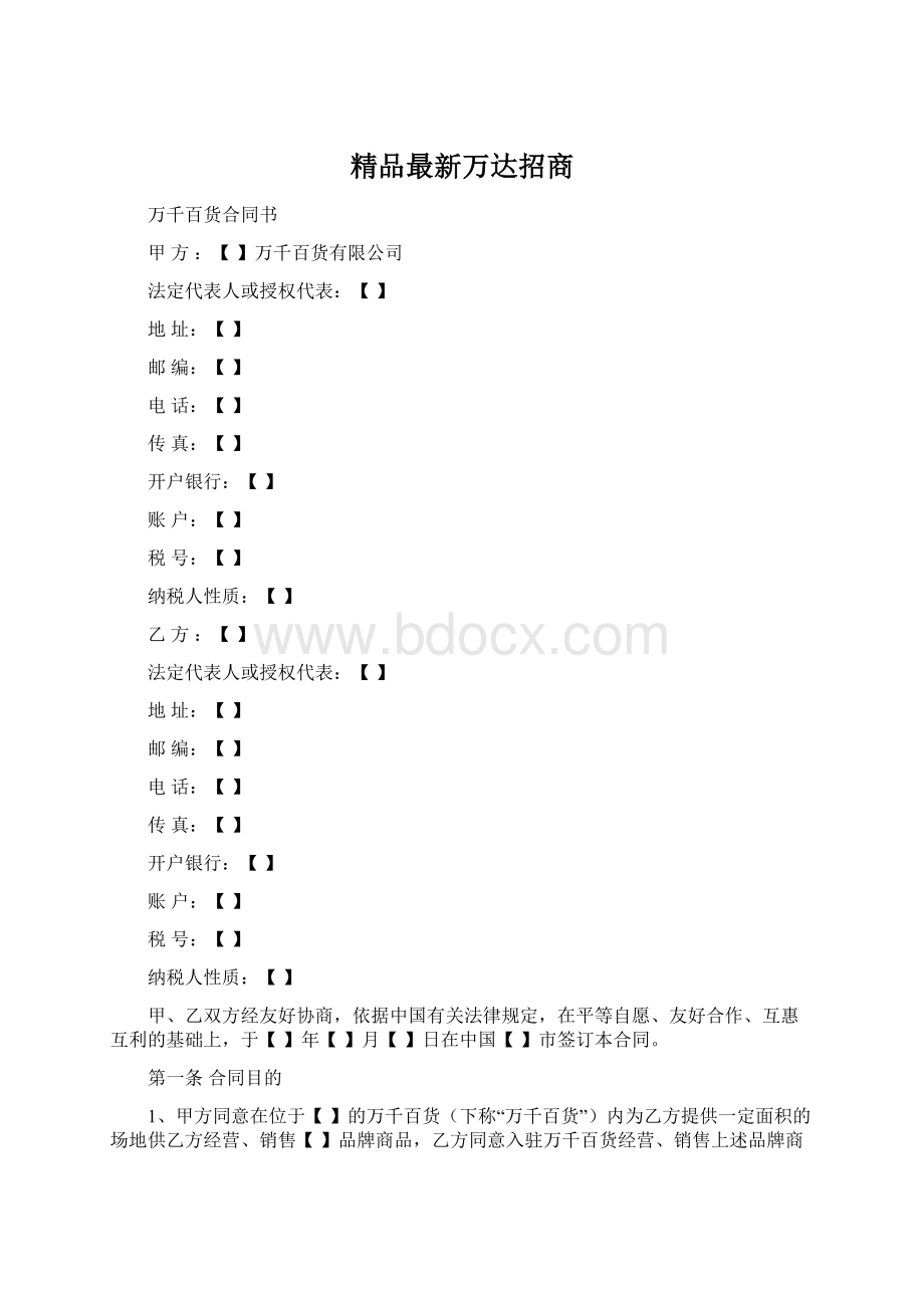 精品最新万达招商文档格式.docx_第1页