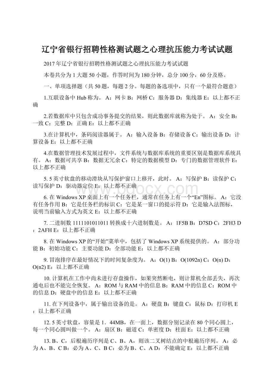 辽宁省银行招聘性格测试题之心理抗压能力考试试题.docx