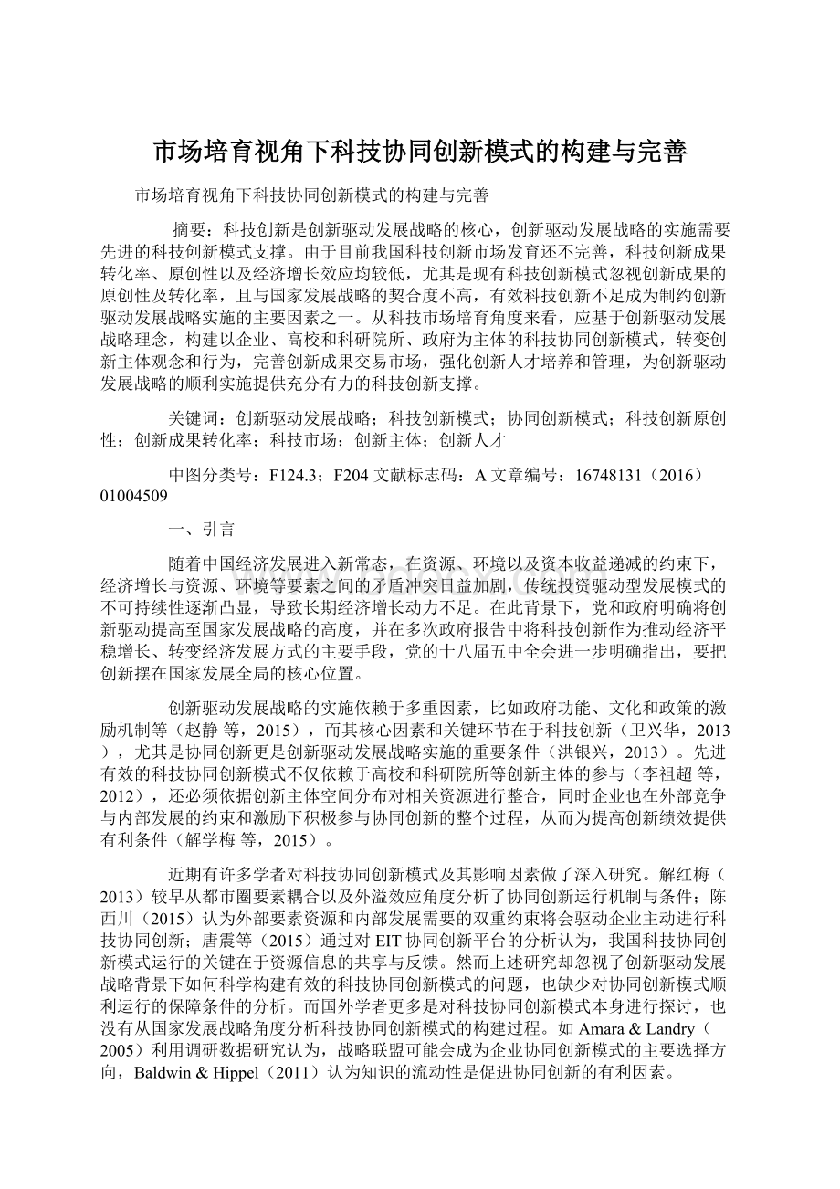 市场培育视角下科技协同创新模式的构建与完善文档格式.docx