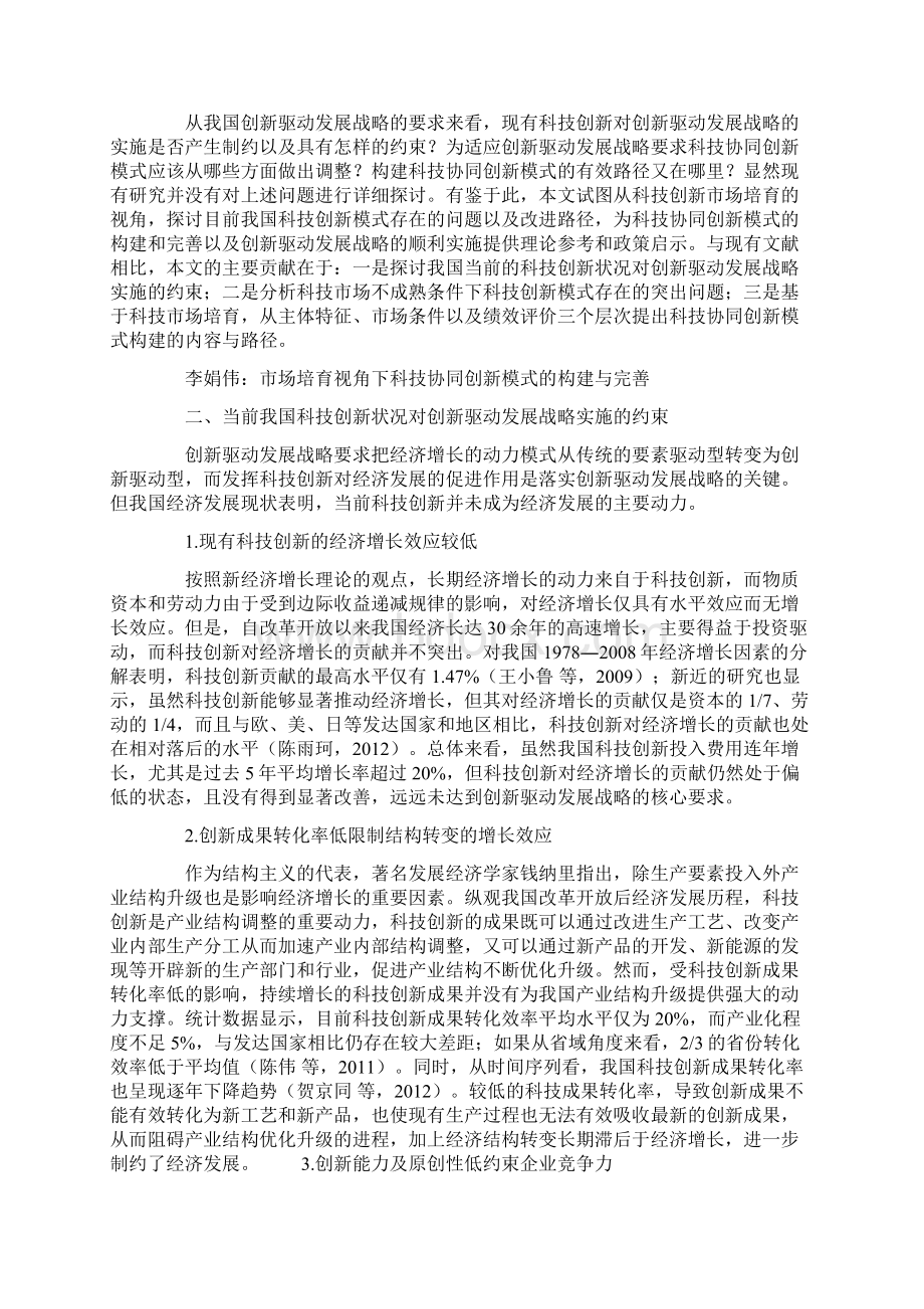 市场培育视角下科技协同创新模式的构建与完善.docx_第2页