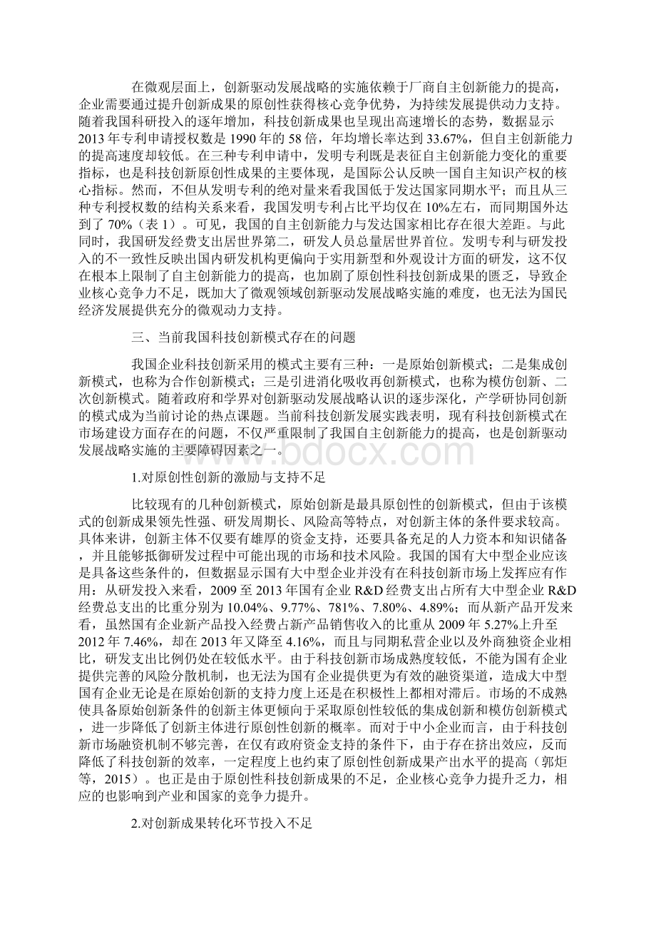 市场培育视角下科技协同创新模式的构建与完善.docx_第3页