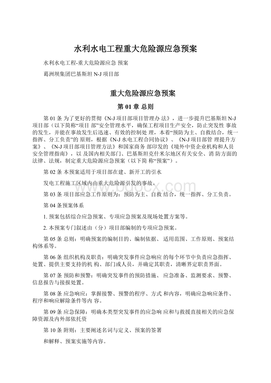 水利水电工程重大危险源应急预案.docx_第1页