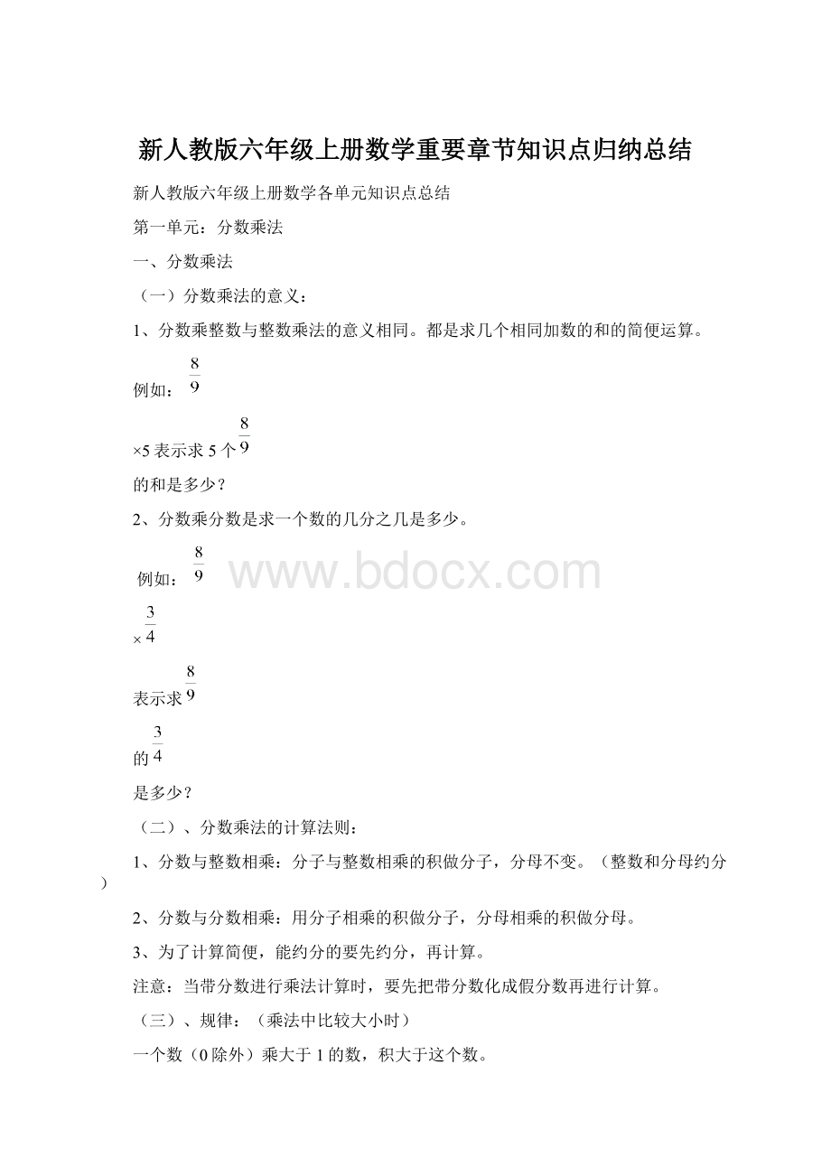 新人教版六年级上册数学重要章节知识点归纳总结Word下载.docx