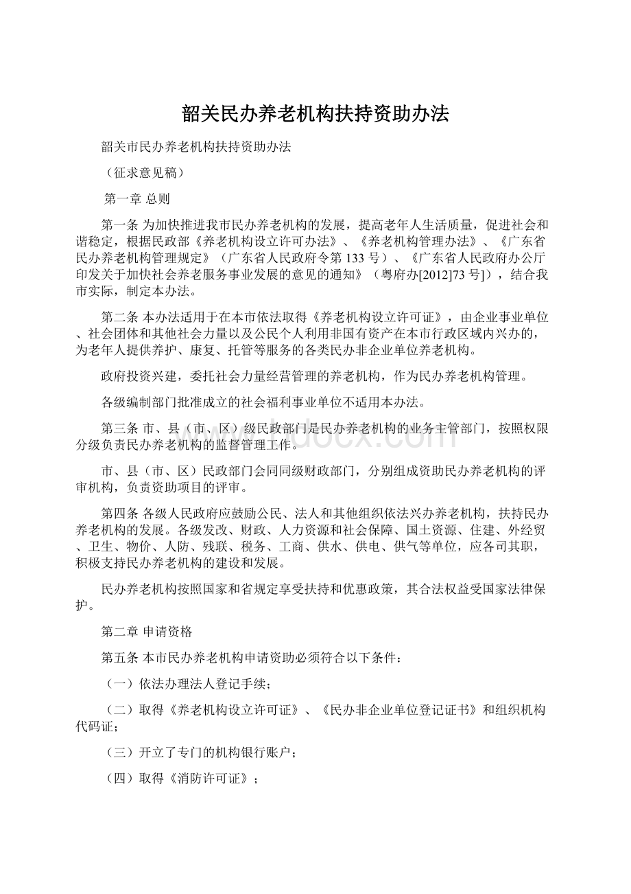 韶关民办养老机构扶持资助办法.docx_第1页