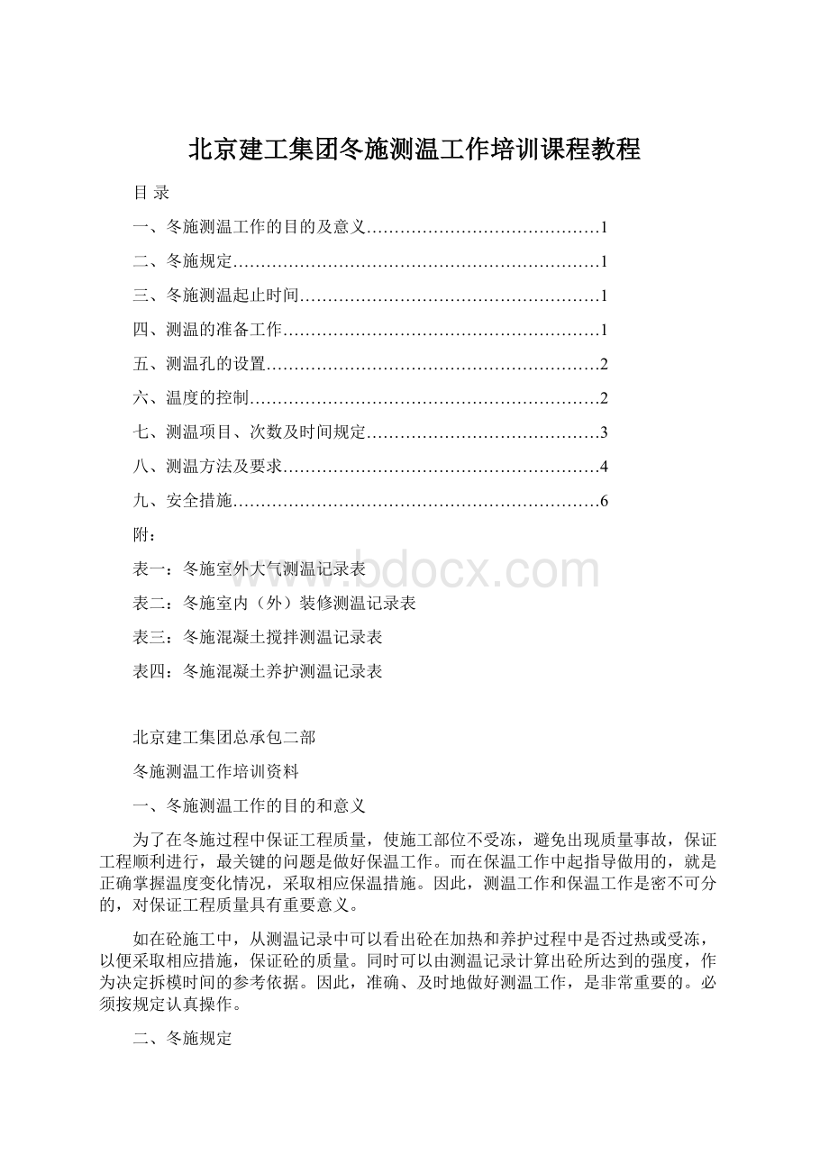 北京建工集团冬施测温工作培训课程教程.docx