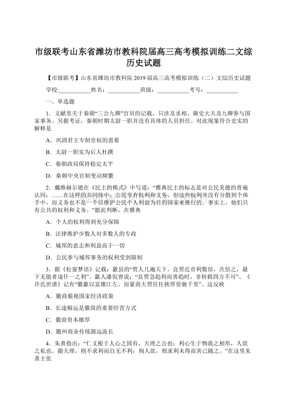 市级联考山东省潍坊市教科院届高三高考模拟训练二文综历史试题Word文档格式.docx