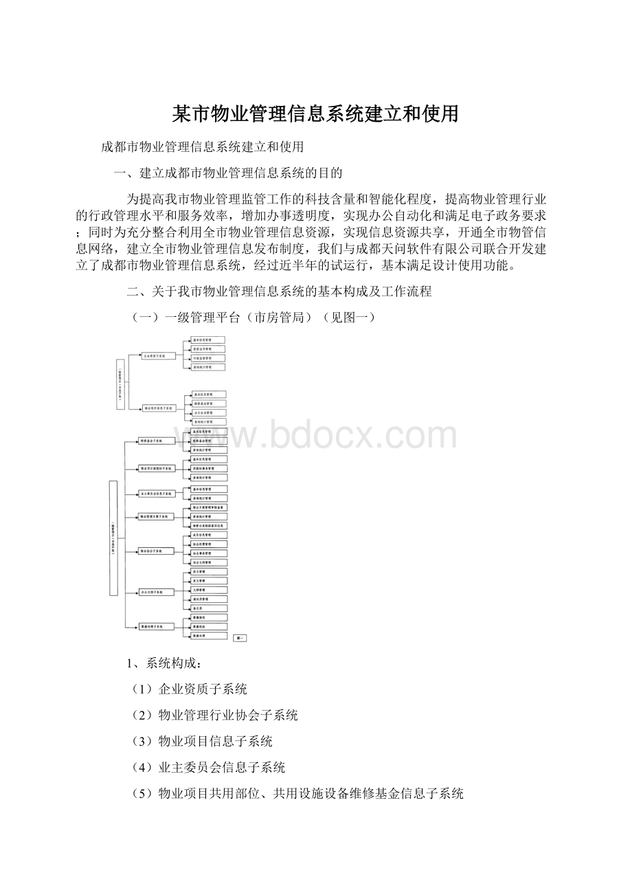 某市物业管理信息系统建立和使用.docx