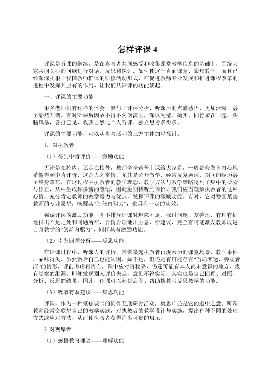 怎样评课 4.docx_第1页