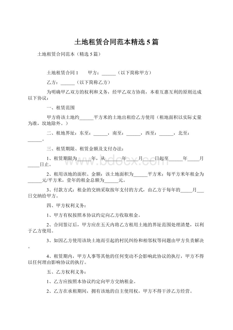 土地租赁合同范本精选5篇.docx_第1页