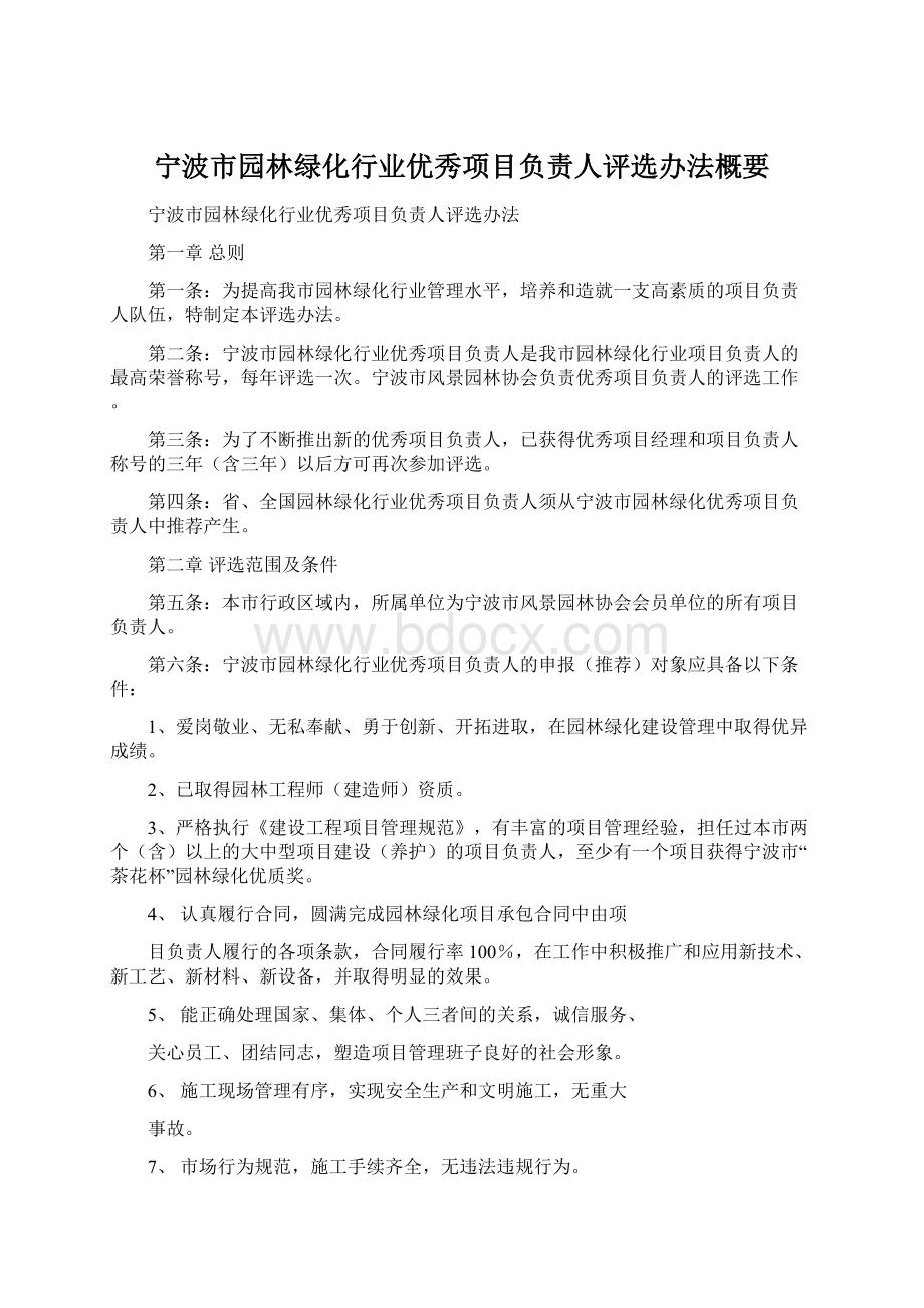 宁波市园林绿化行业优秀项目负责人评选办法概要.docx