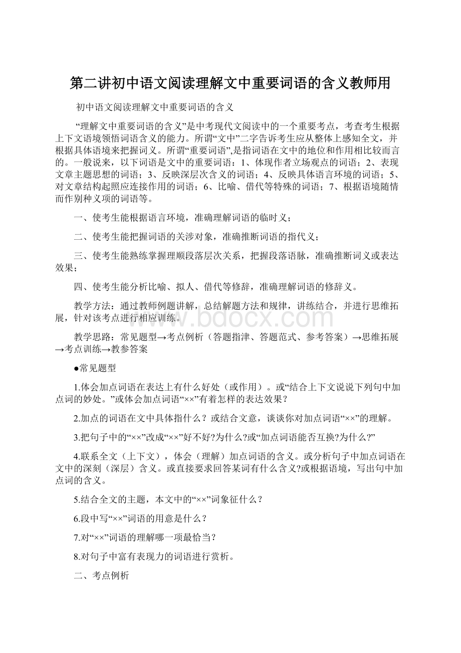 第二讲初中语文阅读理解文中重要词语的含义教师用.docx