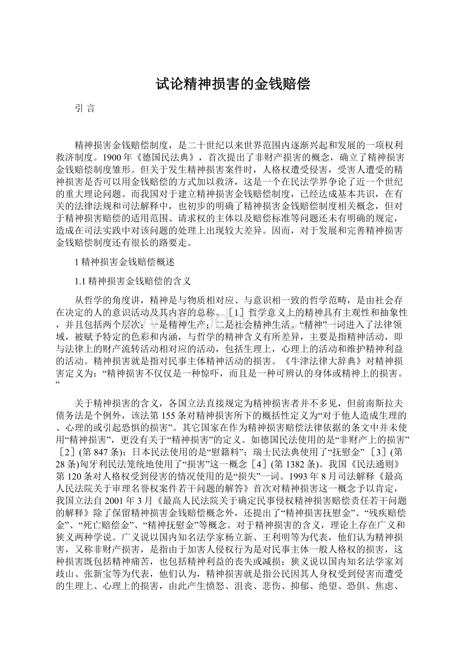 试论精神损害的金钱赔偿.docx_第1页