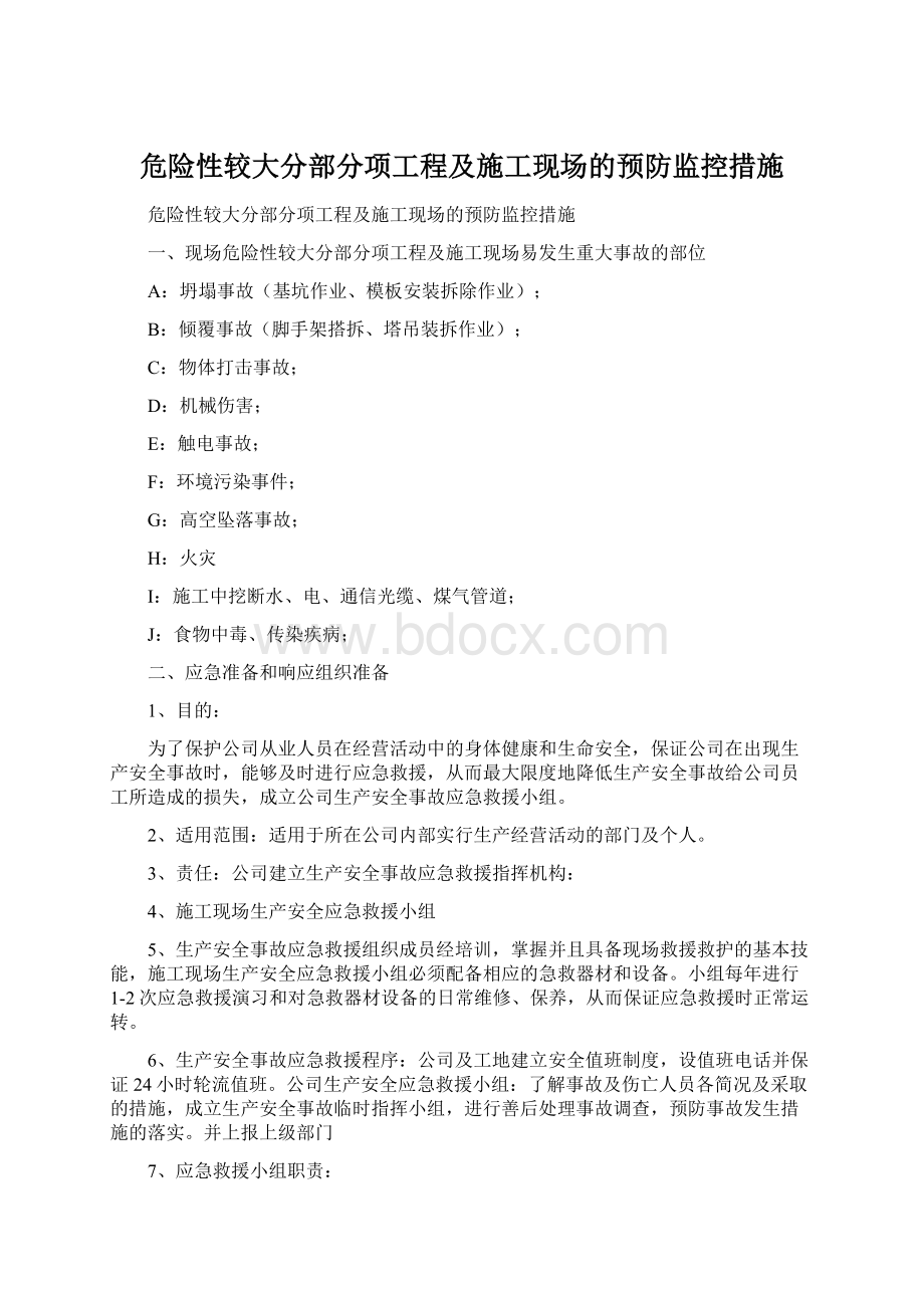 危险性较大分部分项工程及施工现场的预防监控措施.docx_第1页