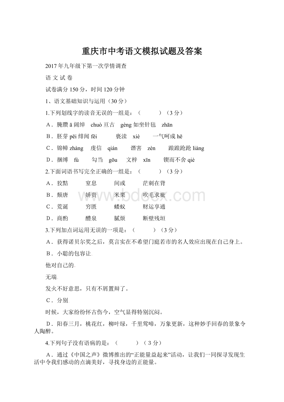 重庆市中考语文模拟试题及答案.docx_第1页