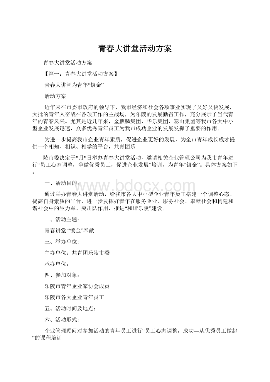 青春大讲堂活动方案文档格式.docx_第1页