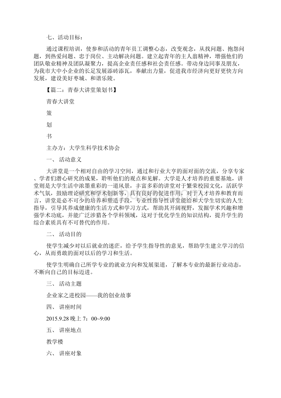 青春大讲堂活动方案文档格式.docx_第2页