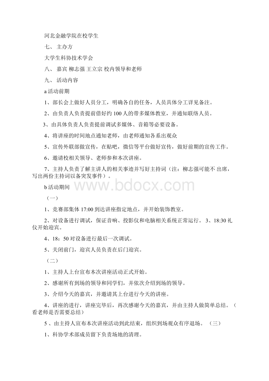 青春大讲堂活动方案文档格式.docx_第3页