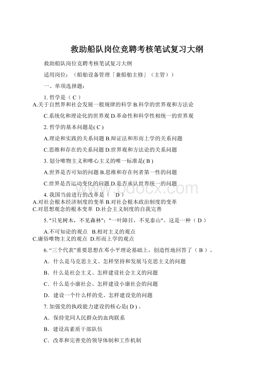 救助船队岗位竞聘考核笔试复习大纲.docx_第1页