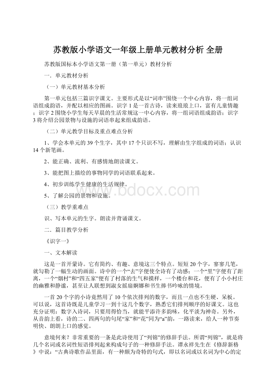 苏教版小学语文一年级上册单元教材分析 全册Word文档下载推荐.docx