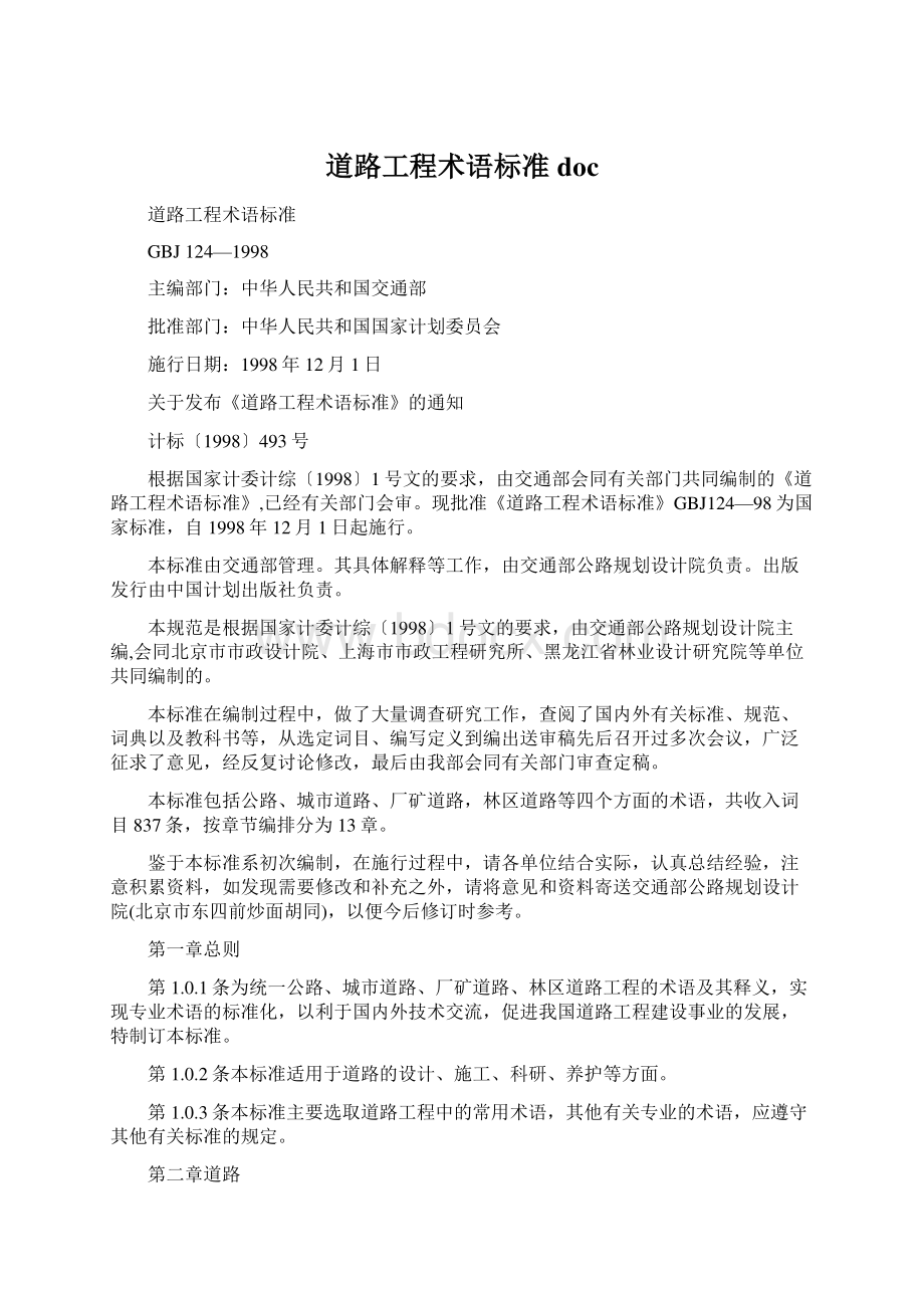 道路工程术语标准docWord文档下载推荐.docx