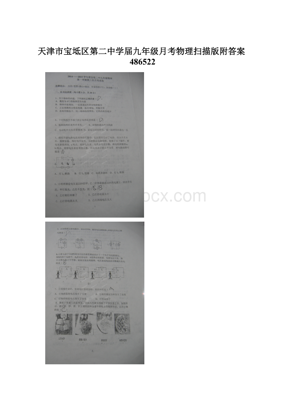 天津市宝坻区第二中学届九年级月考物理扫描版附答案486522.docx